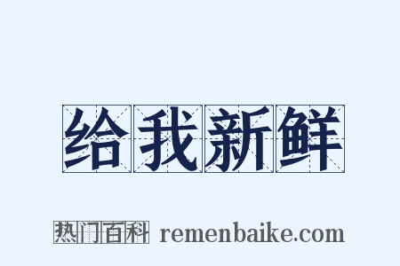 给我新鲜是什么意思的图片